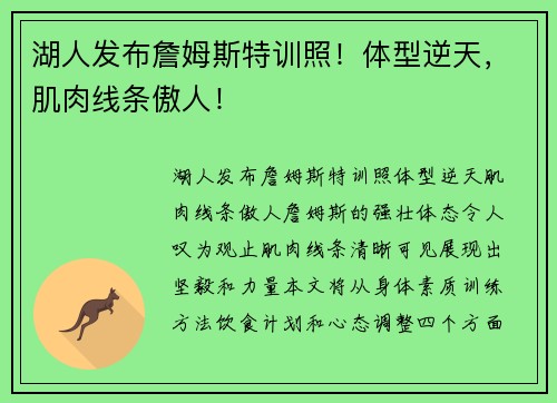 湖人发布詹姆斯特训照！体型逆天，肌肉线条傲人！