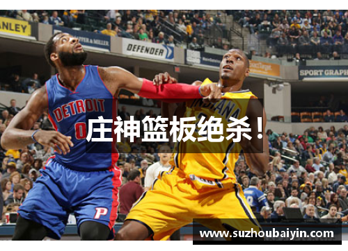 庄神篮板绝杀！