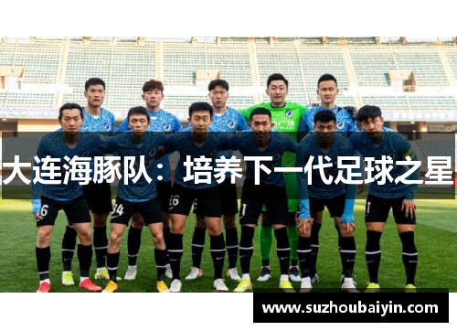 大连海豚队：培养下一代足球之星
