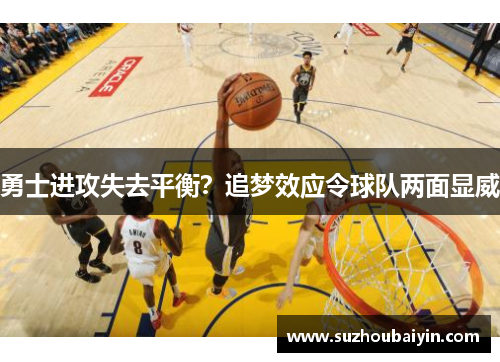 勇士进攻失去平衡？追梦效应令球队两面显威