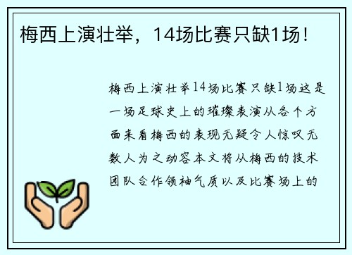 梅西上演壮举，14场比赛只缺1场！
