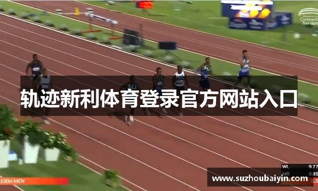 轨迹新利体育登录官方网站入口